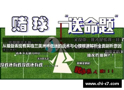 从福登表现看英格兰美洲杯低迷的战术与心理根源解析全面剖析原因 从福登表现看英格兰美洲杯低迷的战术与心理根源解析全面剖析原因