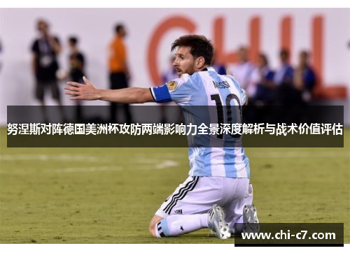 努涅斯对阵德国美洲杯攻防两端影响力全景深度解析与战术价值评估
