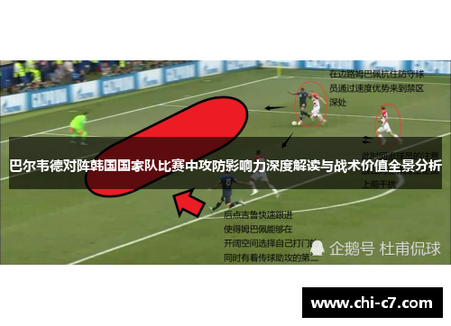 巴尔韦德对阵韩国国家队比赛中攻防影响力深度解读与战术价值全景分析