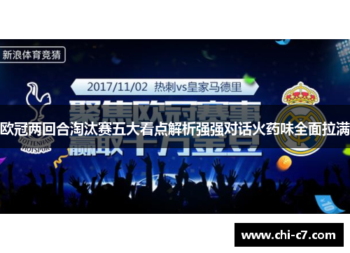 欧冠两回合淘汰赛五大看点解析强强对话火药味全面拉满 欧冠两回合淘汰赛五大看点解析强强对话火药味全面拉满