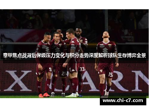 意甲焦点战背后保级压力变化与积分走势深度解析球队生存博弈全景
