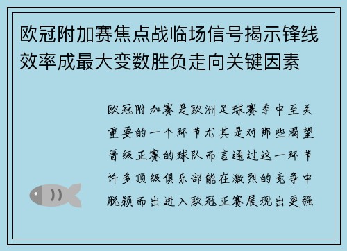 欧冠附加赛焦点战临场信号揭示锋线效率成最大变数胜负走向关键因素 欧冠附加赛焦点战临场信号揭示锋线效率成最大变数胜负走向关键因素