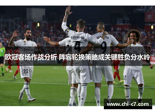 欧冠客场作战分析 阵容轮换策略成关键胜负分水岭