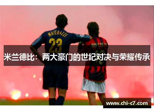 米兰德比：两大豪门的世纪对决与荣耀传承
