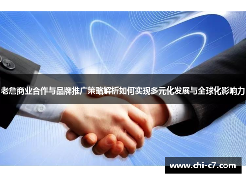 老詹商业合作与品牌推广策略解析如何实现多元化发展与全球化影响力