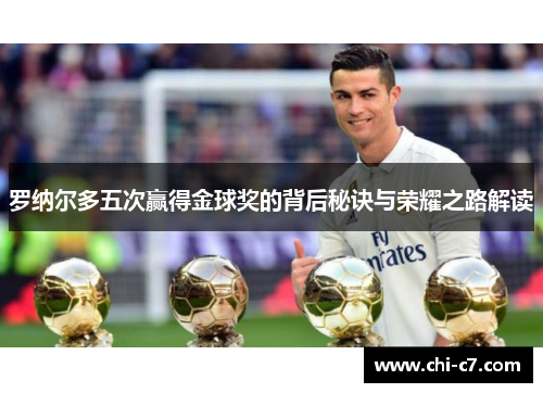 罗纳尔多五次赢得金球奖的背后秘诀与荣耀之路解读
