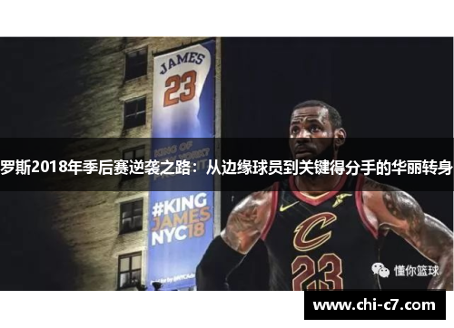 罗斯2018年季后赛逆袭之路：从边缘球员到关键得分手的华丽转身