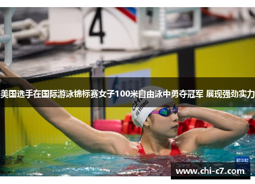 美国选手在国际游泳锦标赛女子100米自由泳中勇夺冠军 展现强劲实力