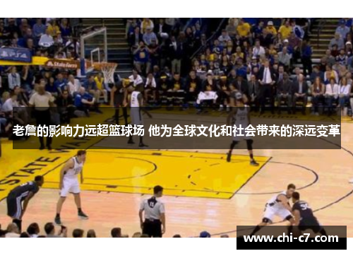 老詹的影响力远超篮球场 他为全球文化和社会带来的深远变革 老詹的影响力远超篮球场 他为全球文化和社会带来的深远变革