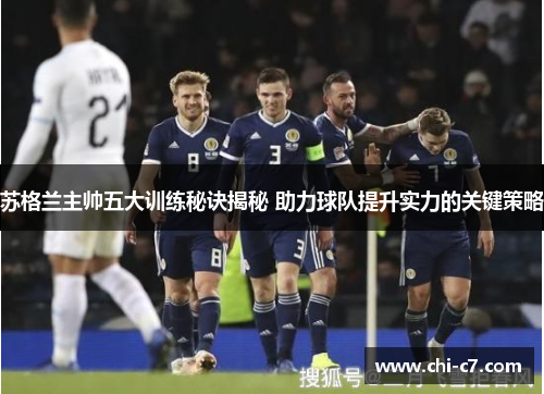 苏格兰主帅五大训练秘诀揭秘 助力球队提升实力的关键策略