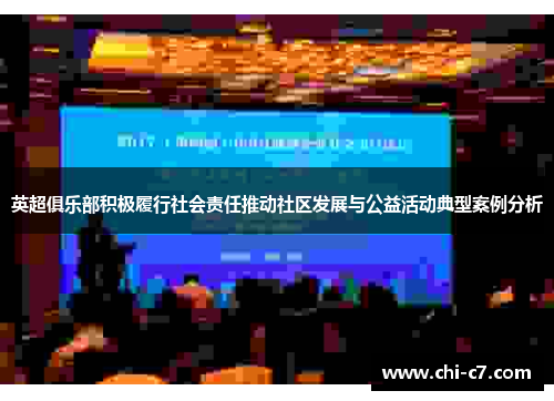 英超俱乐部积极履行社会责任推动社区发展与公益活动典型案例分析