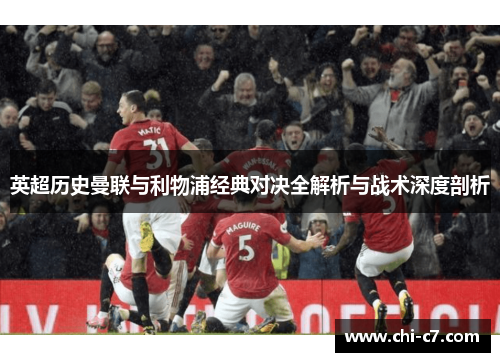 英超历史曼联与利物浦经典对决全解析与战术深度剖析