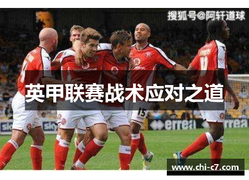 英甲联赛战术应对之道 英甲联赛战术应对之道