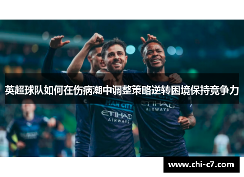 英超球队如何在伤病潮中调整策略逆转困境保持竞争力 英超球队如何在伤病潮中调整策略逆转困境保持竞争力