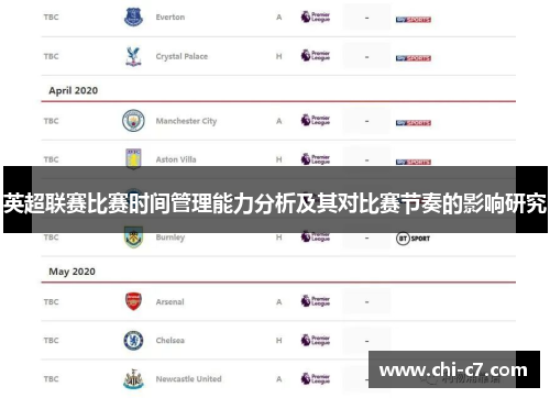 英超联赛比赛时间管理能力分析及其对比赛节奏的影响研究 英超联赛比赛时间管理能力分析及其对比赛节奏的影响研究