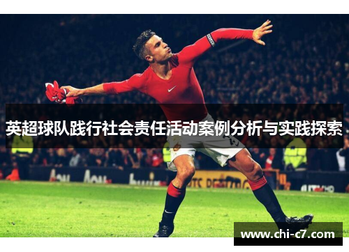 英超球队践行社会责任活动案例分析与实践探索 英超球队践行社会责任活动案例分析与实践探索