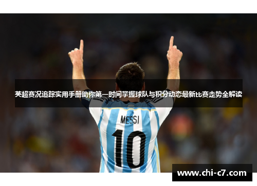 英超赛况追踪实用手册助你第一时间掌握球队与积分动态最新比赛走势全解读