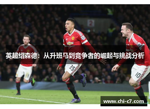 英超绍森德：从升班马到竞争者的崛起与挑战分析