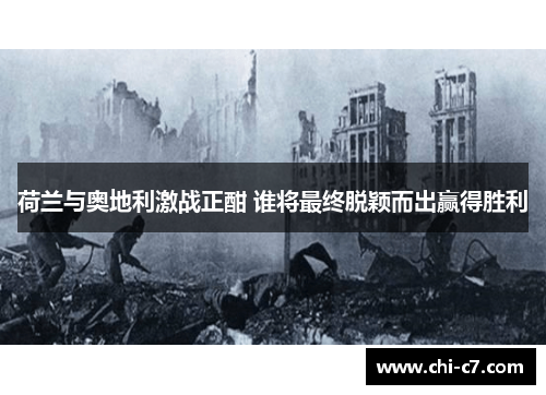 荷兰与奥地利激战正酣 谁将最终脱颖而出赢得胜利