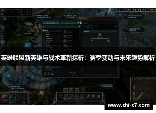英雄联盟新英雄与战术革新探析：赛季变动与未来趋势解析