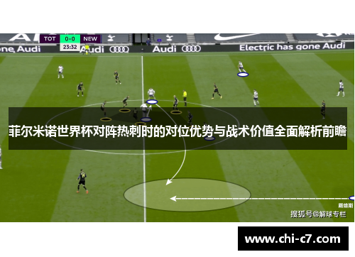 菲尔米诺世界杯对阵热刺时的对位优势与战术价值全面解析前瞻
