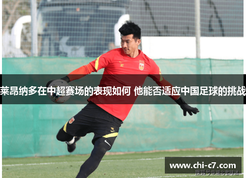 莱昂纳多在中超赛场的表现如何 他能否适应中国足球的挑战