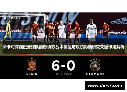 萨卡对阵西班牙球队的欧协联战术价值与攻防影响研究关键作用解析
