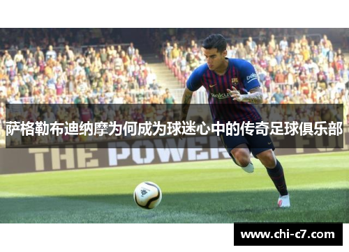 萨格勒布迪纳摩为何成为球迷心中的传奇足球俱乐部