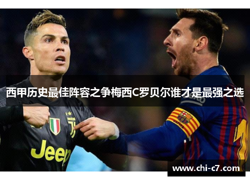 西甲历史最佳阵容之争梅西C罗贝尔谁才是最强之选