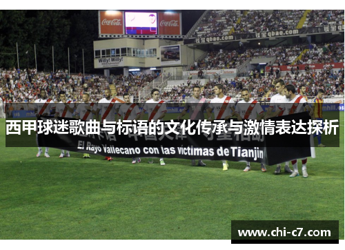 西甲球迷歌曲与标语的文化传承与激情表达探析