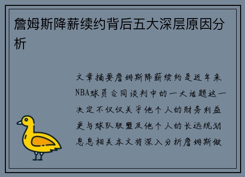 詹姆斯降薪续约背后五大深层原因分析 詹姆斯降薪续约背后五大深层原因分析