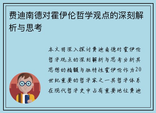 费迪南德对霍伊伦哲学观点的深刻解析与思考 费迪南德对霍伊伦哲学观点的深刻解析与思考