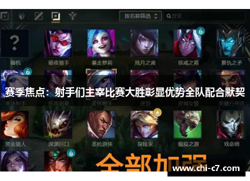 赛季焦点:射手们主宰比赛大胜彰显优势全队配合默契 赛季焦点:射手们主宰比赛大胜彰显优势全队配合默契