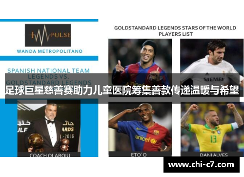 足球巨星慈善赛助力儿童医院筹集善款传递温暖与希望