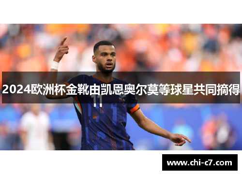 2024欧洲杯金靴由凯恩奥尔莫等球星共同摘得