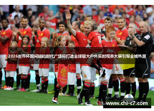 2026世界杯期间纽约时代广场将打造全球最大户外实时观赛大屏引爆全城热潮