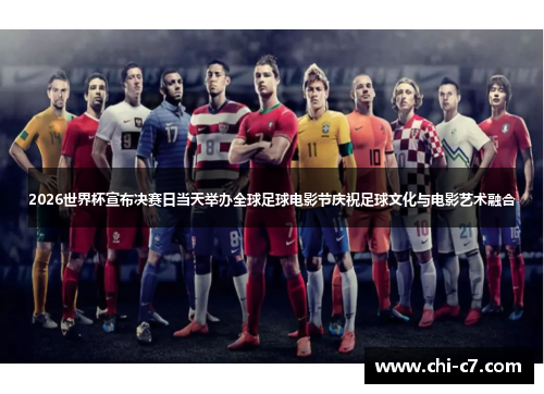 2026世界杯宣布决赛日当天举办全球足球电影节庆祝足球文化与电影艺术融合