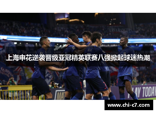 上海申花逆袭晋级亚冠精英联赛八强掀起球迷热潮