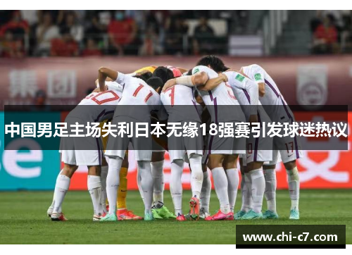 中国男足主场失利日本无缘18强赛引发球迷热议