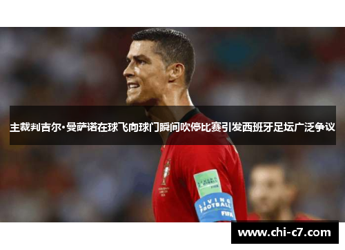 主裁判吉尔·曼萨诺在球飞向球门瞬间吹停比赛引发西班牙足坛广泛争议