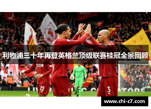 利物浦三十年再登英格兰顶级联赛桂冠全景回顾