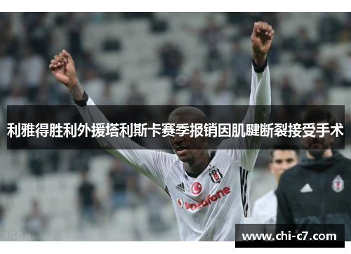利雅得胜利外援塔利斯卡赛季报销因肌腱断裂接受手术