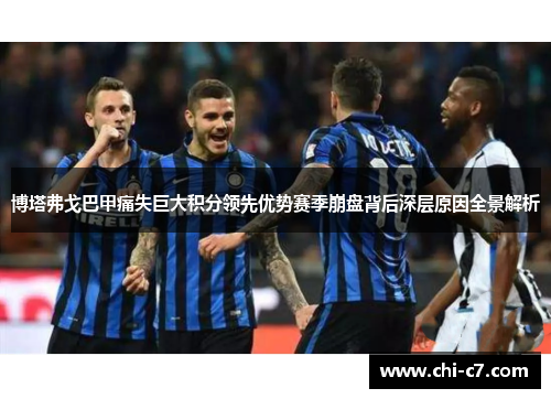 博塔弗戈巴甲痛失巨大积分领先优势赛季崩盘背后深层原因全景解析