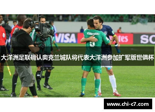 大洋洲足联确认奥克兰城队将代表大洋洲参加扩军版世俱杯 大洋洲足联确认奥克兰城队将代表大洋洲参加扩军版世俱杯