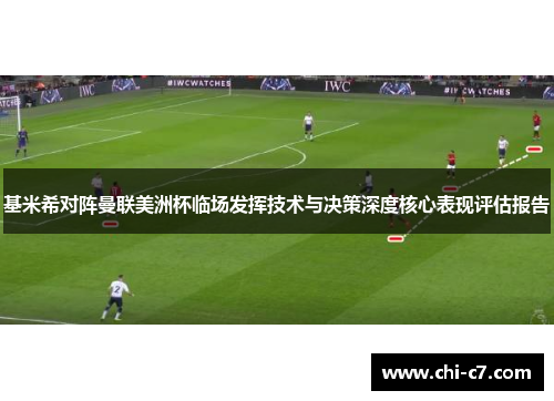 基米希对阵曼联美洲杯临场发挥技术与决策深度核心表现评估报告 基米希对阵曼联美洲杯临场发挥技术与决策深度核心表现评估报告