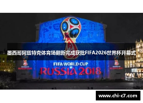 墨西哥阿兹特克体育场翻新完成获批FIFA2026世界杯开幕式