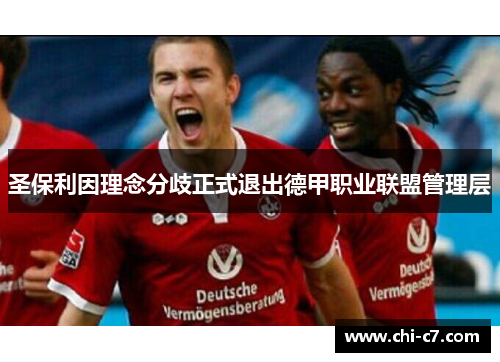 圣保利因理念分歧正式退出德甲职业联盟管理层 圣保利因理念分歧正式退出德甲职业联盟管理层