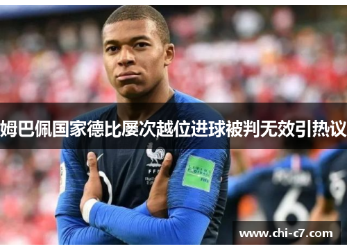 姆巴佩国家德比屡次越位进球被判无效引热议