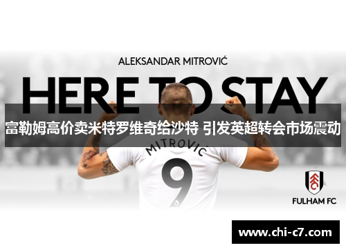 富勒姆高价卖米特罗维奇给沙特 引发英超转会市场震动