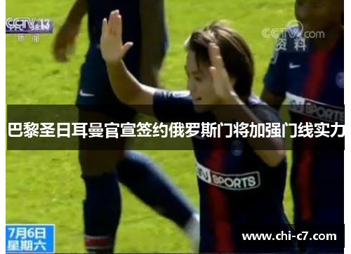 巴黎圣日耳曼官宣签约俄罗斯门将加强门线实力 巴黎圣日耳曼官宣签约俄罗斯门将加强门线实力